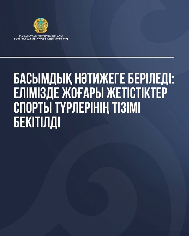 ҚАЗАҚ КҮРЕСІ – БАСЫМДЫҚҚА ИЕ СПОРТ ТҮРІ: ЖОҒАРЫ ЖЕТІСТІКТЕР СПОРТЫНЫҢ ЖАҢА ТІЗІМІ БЕКІТІЛДІ